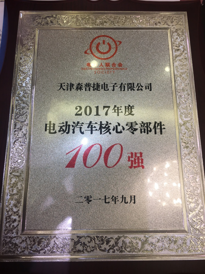 森普捷公司被评为“电动汽车核心零部件100强”企业