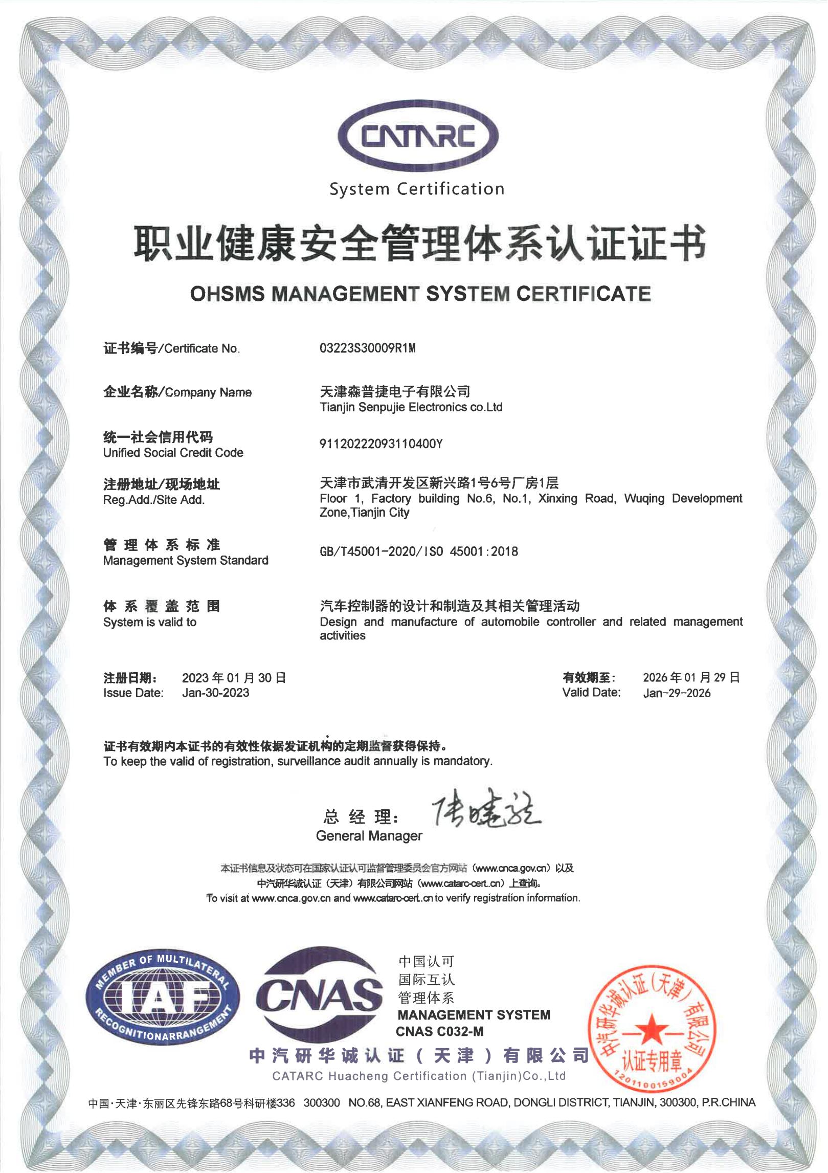 职业健康安全管理体系认证证书