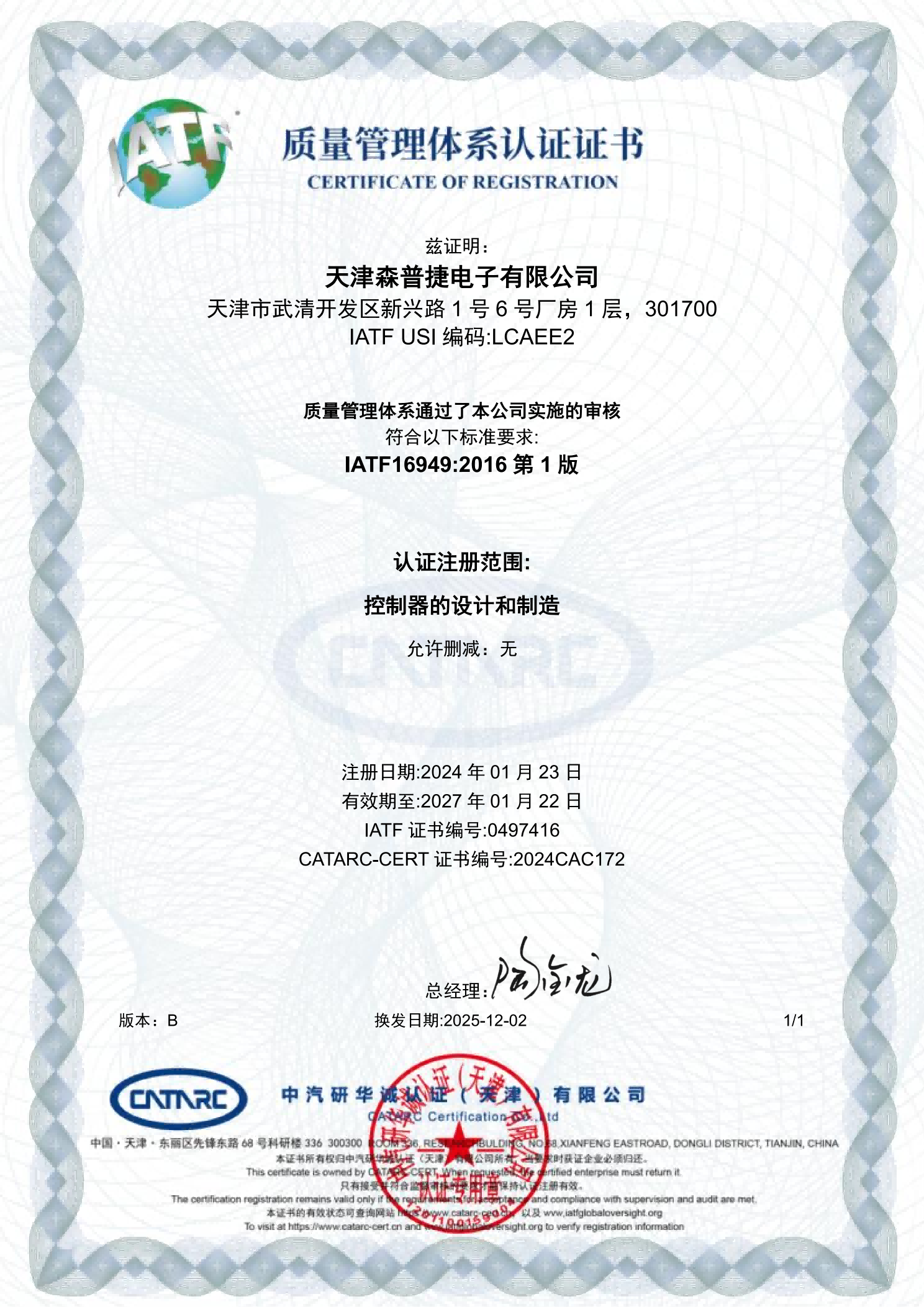 IATF16949:216质量管理体系证书-武清工厂