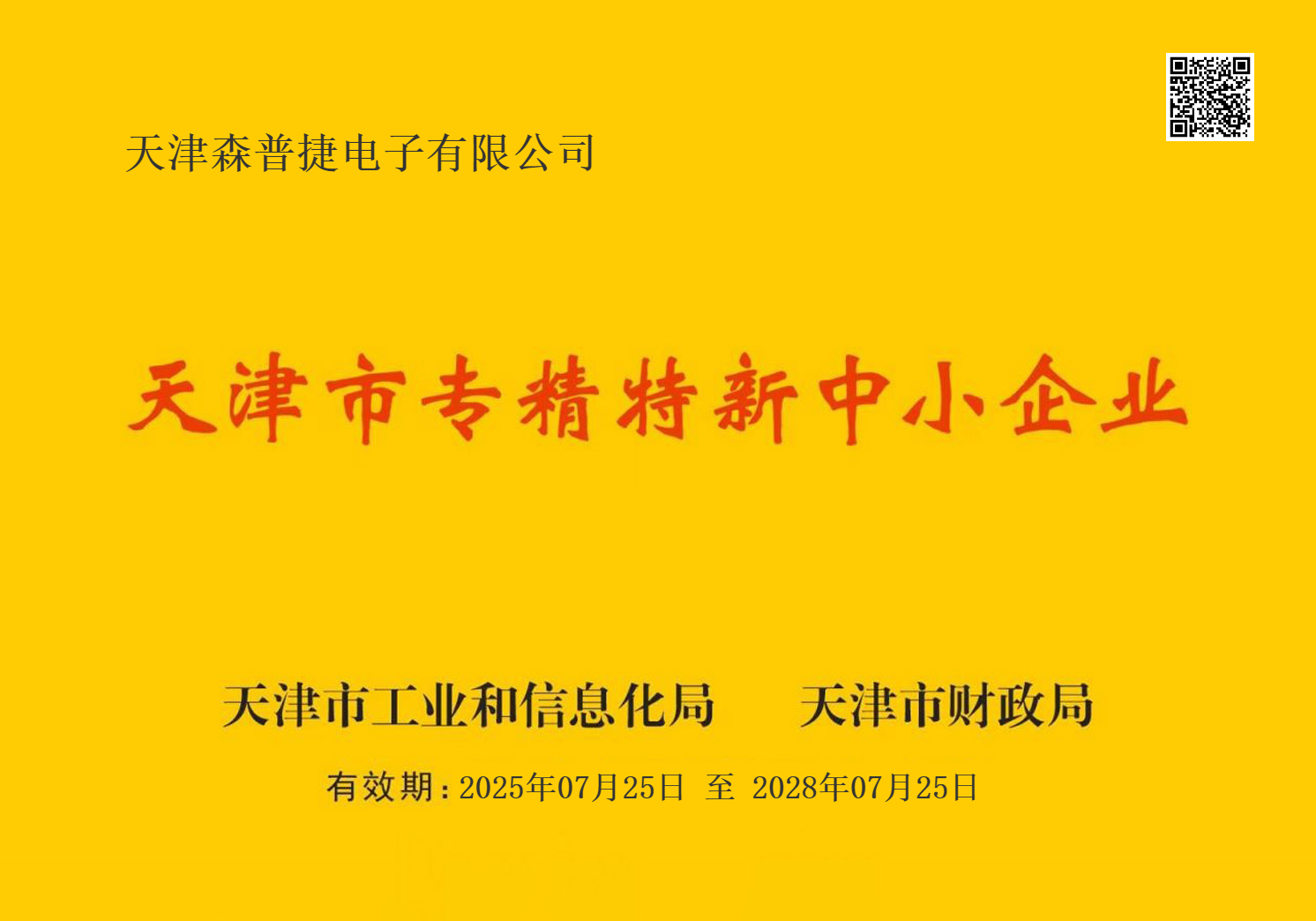 天津市“专精特新”中小企业