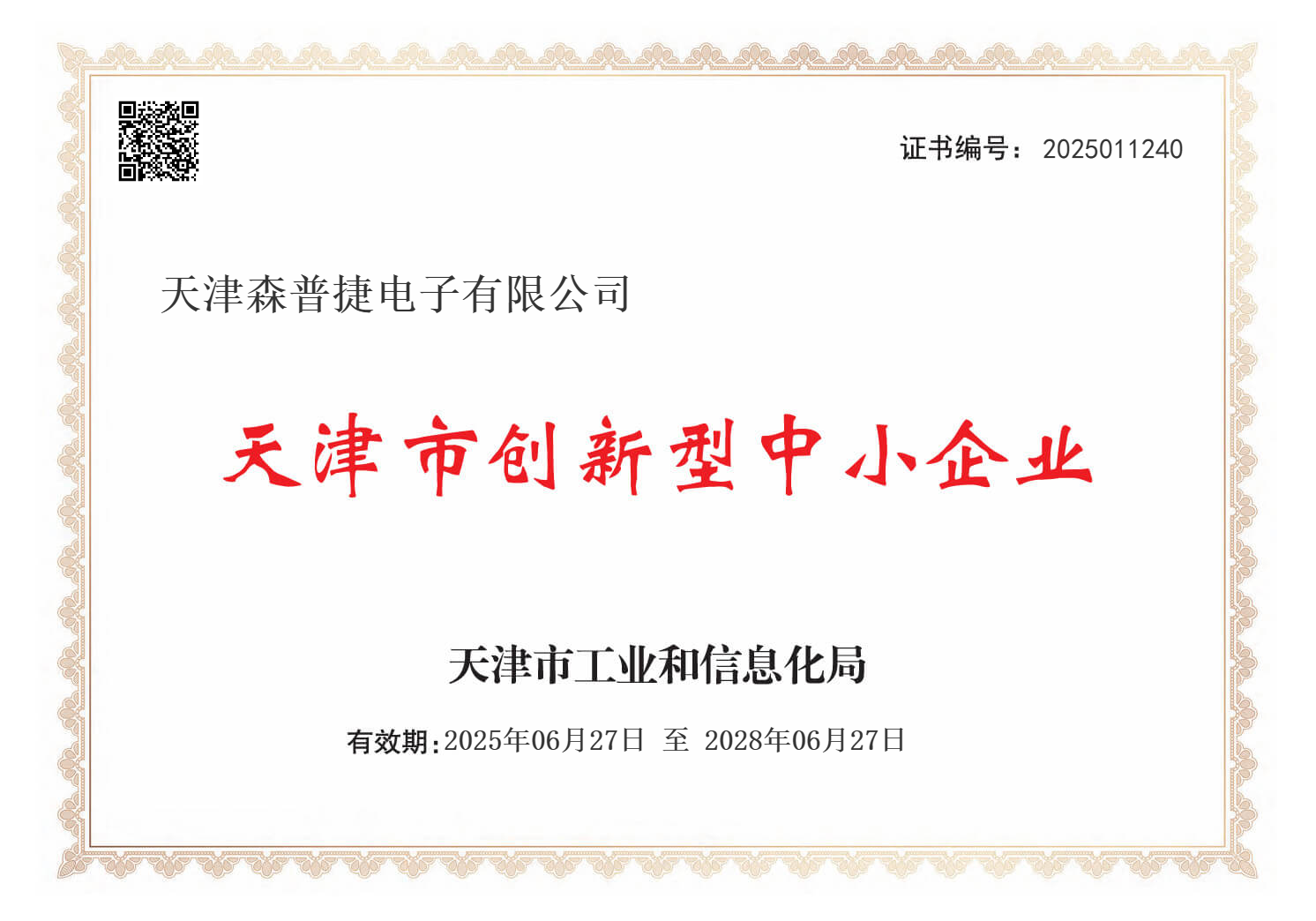天津市创新型中小企业