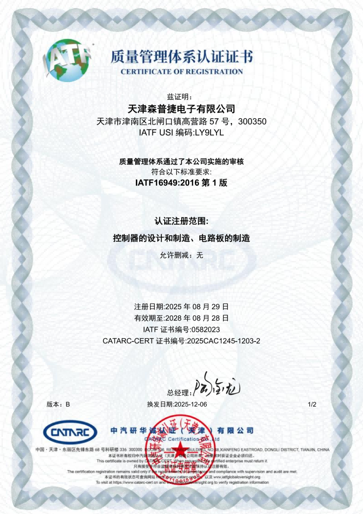 IATF16949:216质量管理体系证书-津南工厂