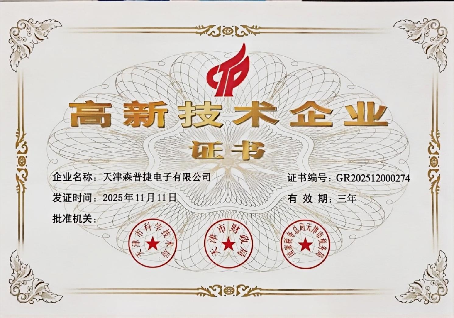 高新技术企业证书